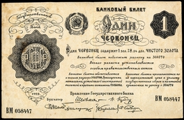 1 червонец 1922 года.